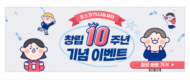 포스코1%나눔재단 창립 10주년 기념 이벤트 응모 바로 가기