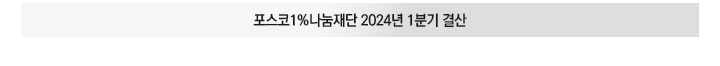 포스코1%나눔재단 2024년 1분기 결산