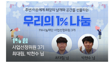 주변이웃에게 희망의 날개와 공간을 선물하는 우리의 1% 나눔 1%나눔재단 1%힘 사업선정위원회3기 최대림님, 박천수님