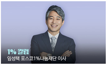 1% 칼럼 임성택 포스코1%나눔재단 이사