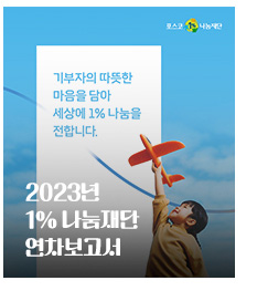 2023년 1%나눔재단 연차보고서 기부자의 따뜻한 마음을 담아 세상에 1% 나눔을 전합니다.