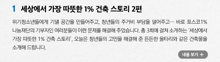 세상에서 가장 따듯한 1% 건축 스토리 2편