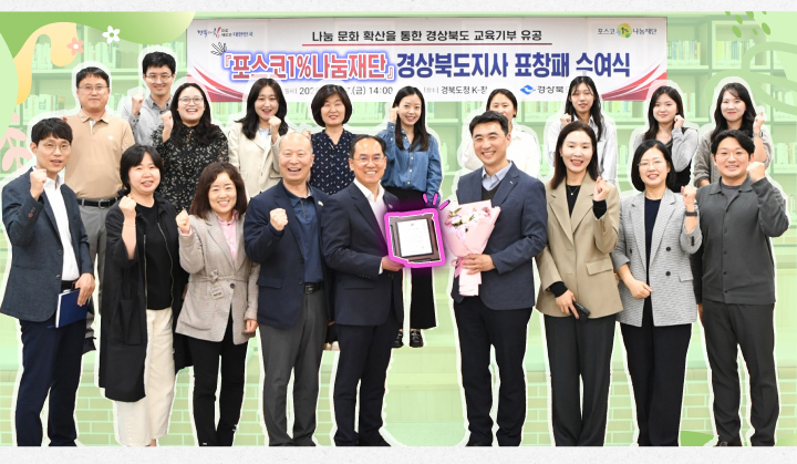 포스코1%나눔재단 경북도지사 표창패 수여식