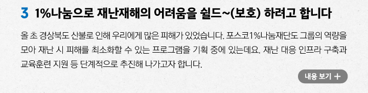 1%나눔으로 재난재해의 어려움을 최소화