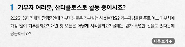 기부자 여러분 산타클로스 활동 중이시죠?