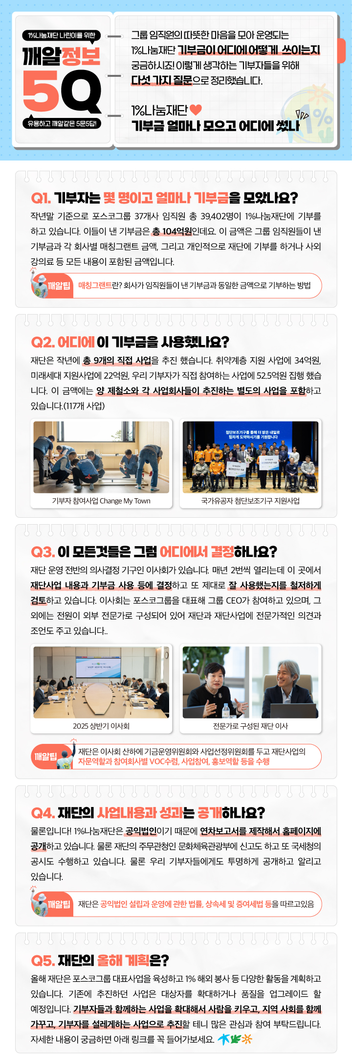 1%나눔재단 나린이를 위한 깨알정보 5Q 유용하고 깨알같은 5문5답!