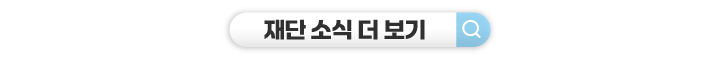 재단 소식 더 보기