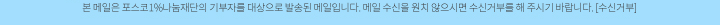 본 메일은 포스코1%나눔재단의 기부자를 대상으로 발송된 메일입니다. 메일 수신을 원치 않으시면 수신거부를 해 주시기 바랍니다. [수신거부]
