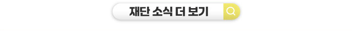 재단 소식 더 보기