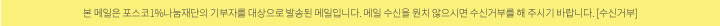 본 메일은 포스코1%나눔재단의 기부자를 대상으로 발송된 메일입니다. 메일 수신을 원치 않으시면 수신거부를 해 주시기 바랍니다. [수신거부]