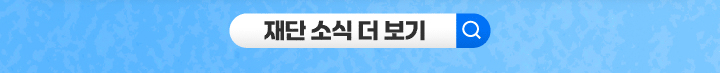 재단 소식 더 보기