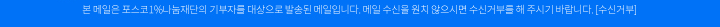 본 메일은 포스코1%나눔재단의 기부자를 대상으로 발송된 메일입니다. 메일 수신을 원치 않으시면 수신거부를 해 주시기 바랍니다. [수신거부]