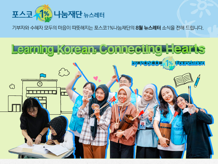 포스코 1% 나눔재단의 8월 뉴스레터