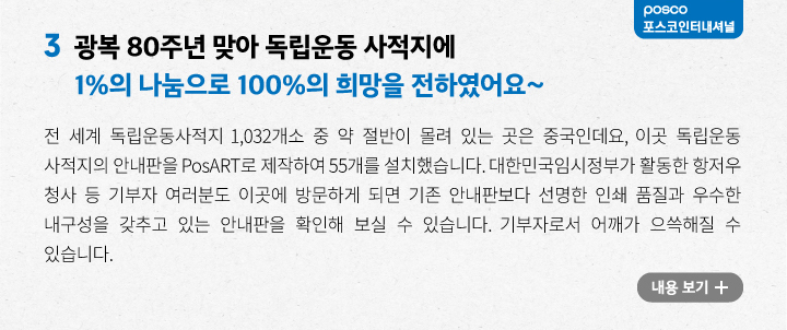 광복 80주년을 맞아 독립운동 사적지에 1%의 나눔 실천