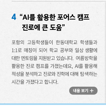 AI를 활용한 포어스 캠프 진로에 큰 도움