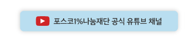 포스코1%나눔재단 공식 유튜브 채널
