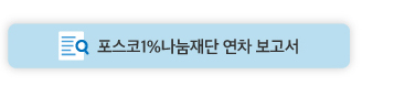 포스코1%나눔재단 연차 보고서