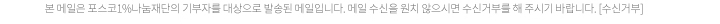 본 메일은 포스코1%나눔재단의 기부자를 대상으로 발송된 메일입니다. 메일 수신을 원치 않으시면 수신거부를 해 주시기 바랍니다. [수신거부]