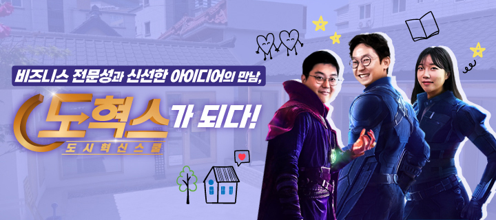 비즈니스 전문성과 신선한 아이디어의 만남 도혁스가 되다
