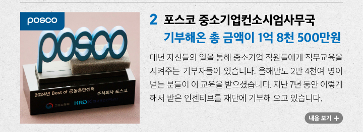 포스코 중소기업컨소시엄사무국 기부해온 총 금액이 1억 8천 5백만원