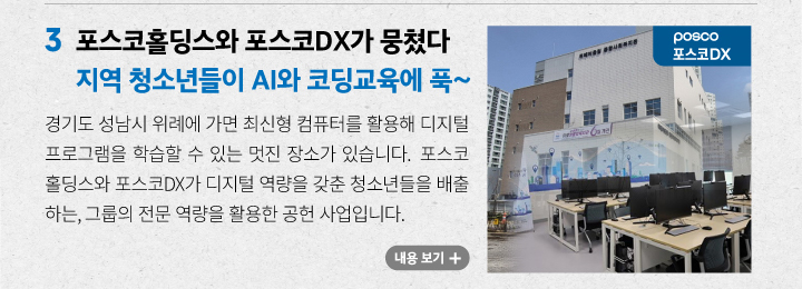 포스코홀딩스와 포스코DX에서 청소년들에게 디진털 프로그램을 학습할수 있게 멋진장소를 제공함