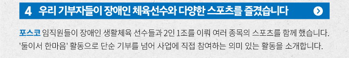 우리 기부자들이 장애인 체육선수와 다양한 스포츠를 즐겼습니다