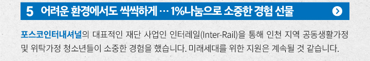 포스코인터내셔널이 1%나눔으로 소중한 경험을 선물합니다