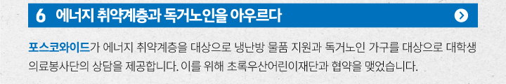 포스코와이드가 에너지 취약계층과 독거노인을 아우르다