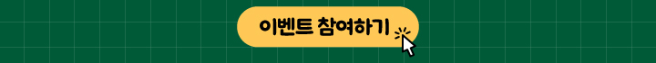 이벤트 참여하기