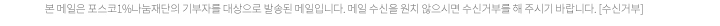 본 메일은 포스코1%나눔재단의 기부자를 대상으로 발송된 메일입니다. 메일 수신을 원치 않으시면 수신거부를 해 주시기 바랍니다. [수신거부]