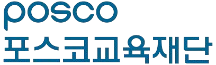 포스코교육재단