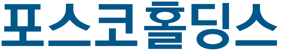 포스코홀딩스
