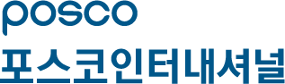 포스코인터내셔널