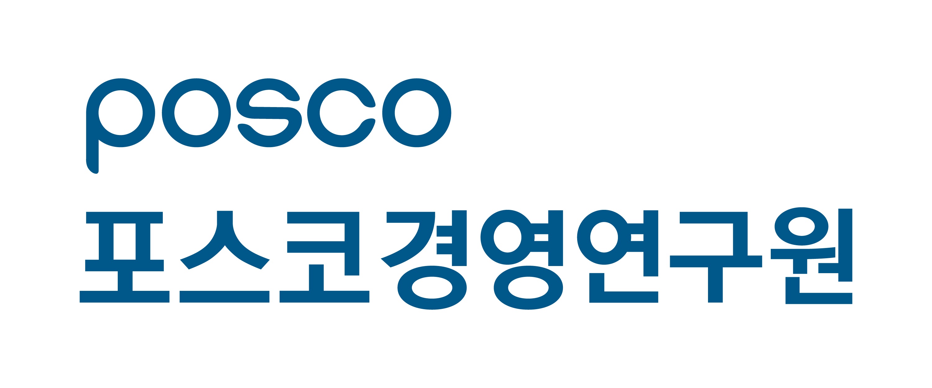 포스코경영연구원