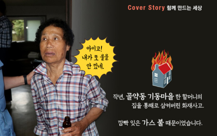 “아이고! 또 내가 불을 안 껐네.” 작년, 골약동 기동마을 한 할머니의 집을 통째로 삼켜버린 화재사고. 깜빡 잊은 가스불 때문이었습니다.