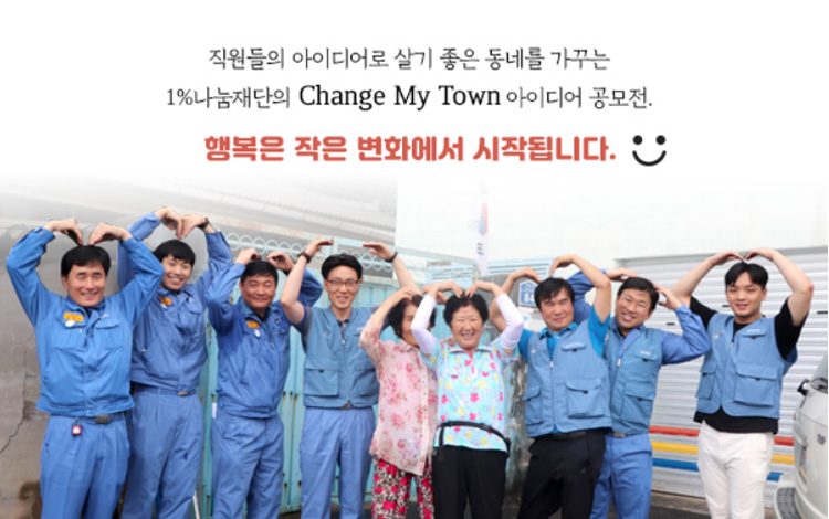 직원들의 아이디어로 살기 좋은 동네를 가꾸는 1%나눔재단의 Change My Town 아이디어 공모전. 행복은 작은 변화에서 시작됩니다.