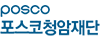 포스코 청암재단