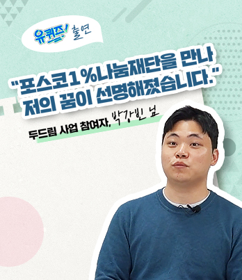 유퀴즈 출연 포스코1%나눔재단을 만나 저의 꿈이 선명해졌습니다. 두드림 사업 참여자, 박강빈님