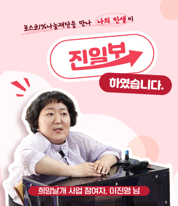 포스코1%나눔재단을 만나 나의 인생이 진일보 하였습니다. 희망날개 사업 참여자. 이진영님