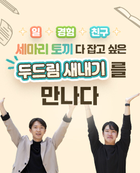 일·경험·친구 세마리 토끼 다 잡고 싶은 두드림 새내기 를 만나다