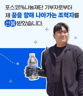 포스코1%나눔재단 기부자로부터 제 꿈을 향해 나아가는 조력자를 선물 받았습니다.