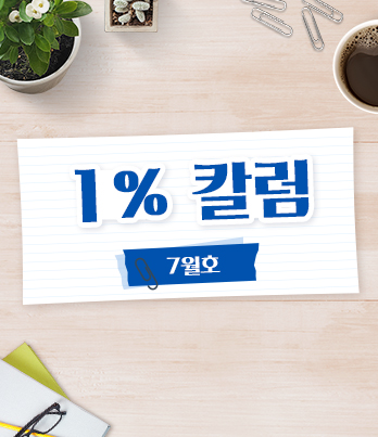 1% 칼럼_7월호