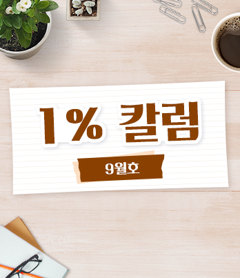 1% 칼럼_9월호