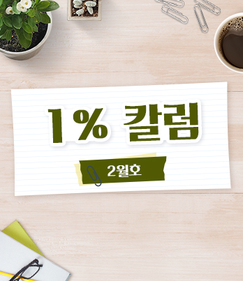 1% 칼럼_2월호