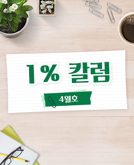 1% 칼럼_4월호