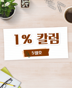 1% 칼럼_5월호