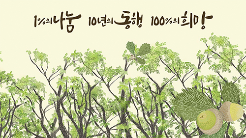 포스코1%나눔재단 창립 10주년(’23.11)