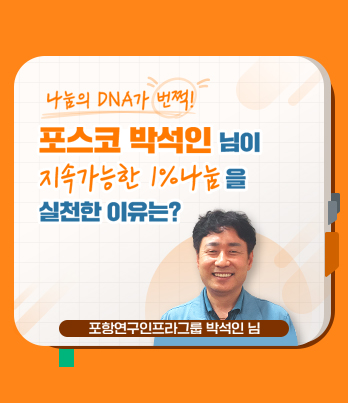 나눔의 DNA가 번쩍! 포스코 박석민 님이 지속가능한 1%나눔을 실천한 이유는? 포항연구인프라그룹 박석인 님