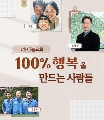 1%나눔으로 100% 행복을 만드는 사람들 부부, 조장석, 삼부자