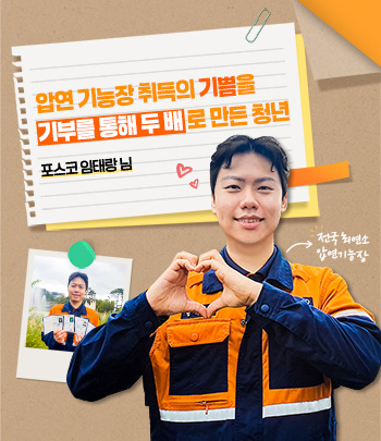 압연 기능장 취득의 기쁨을 기부를 통해 두배로 만든 청년 포스코 임태랑 님 (전국 최연소 압연기능장)